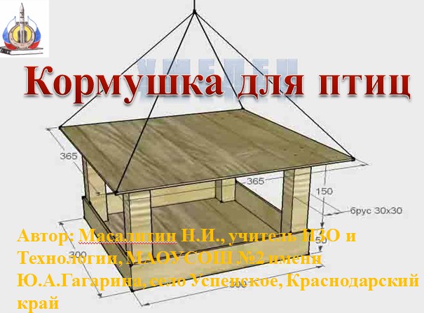 Технологическая карта кормушки для птиц 5 класс