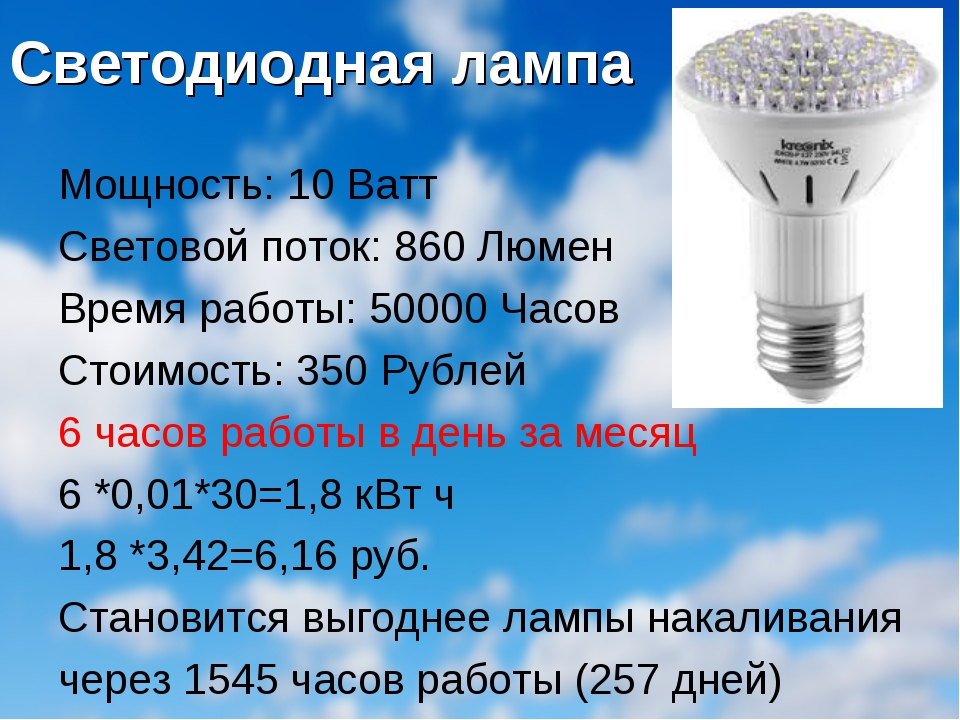 10 квт час. Световой поток лампы 10 ватт. Световой поток светодиодной лампы 100 Вт. Световой поток светодиодные лампы 20 ватт. Лампа 70 Вт световой поток люмен.