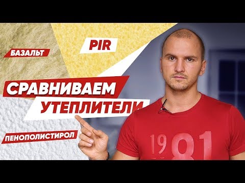 Независимый анализ: Какой утеплитель лучше? Чем утеплить дом?