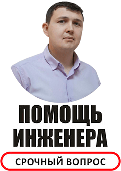 Помощь инженера
