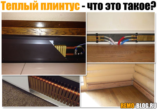 Теплый плинтус что это такое