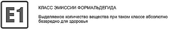 Символ "Е1" - это знак о пригодности покрытия для настила в жилых помещениях