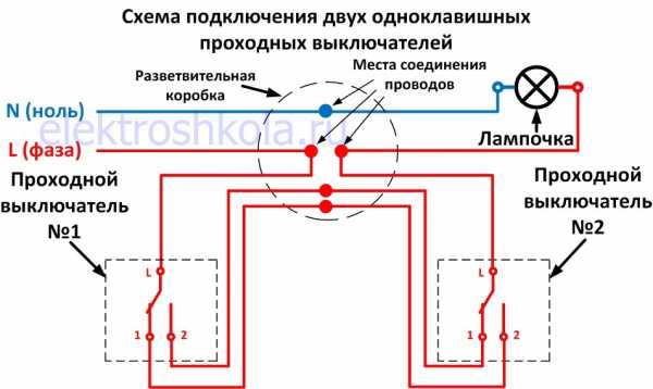 Схема подключения проходного выключателя с 2х мест двухклавишный